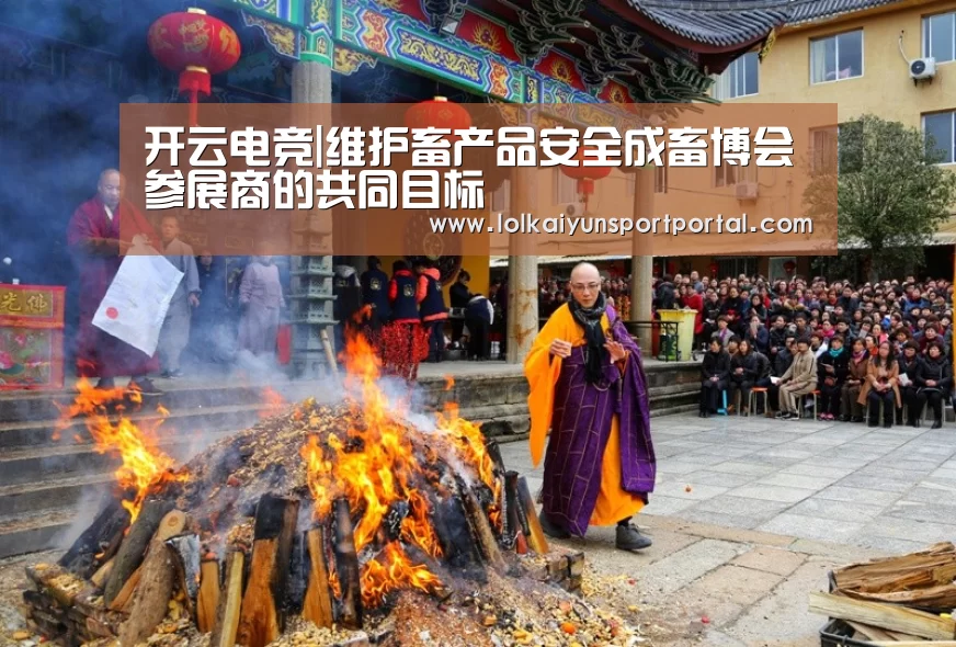 开云电竞|维护畜产品安全成畜博会参展商的共同目标(图2) 开云电竞官网
