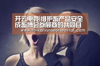 开云电竞|维护畜产品安全成畜博会参展商的共同目标(图4) 电竞官网