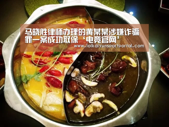 马晓胜律师办理的黄某某涉嫌诈骗罪一案成功取保‘电竞官网’(图1) 电竞官网