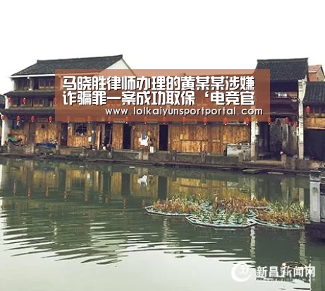 马晓胜律师办理的黄某某涉嫌诈骗罪一案成功取保‘电竞官网’(图4) 开云电竞官网