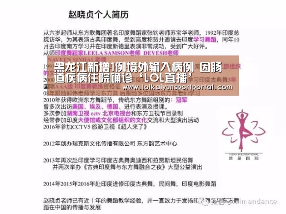 黑龙江新增1例境外输入病例 因肠道疾病住院确诊‘LOL直播’(图2) 开云电竞官网
