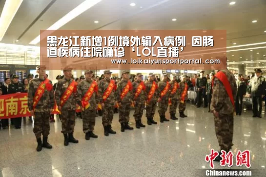 黑龙江新增1例境外输入病例 因肠道疾病住院确诊‘LOL直播’(图3) 开云电竞