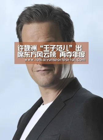 许魏洲“王子范儿”出席东方风云榜 再夺年度全能艺人大奖‘LOL直播’(图2) 开云电竞官网