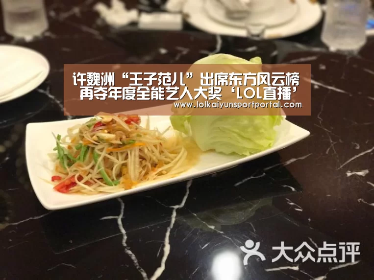 许魏洲“王子范儿”出席东方风云榜 再夺年度全能艺人大奖‘LOL直播’(图1) 开云电竞官网