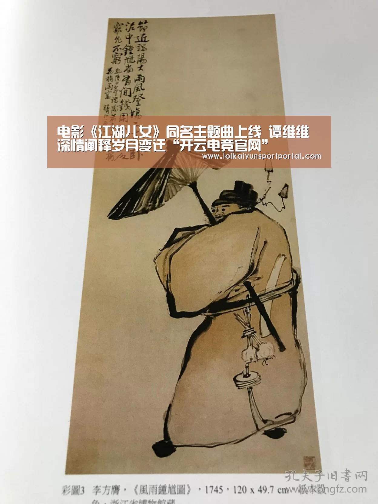 电影《江湖儿女》同名主题曲上线 谭维维深情阐释岁月变迁“开云电竞官网”(图1) 开云电竞