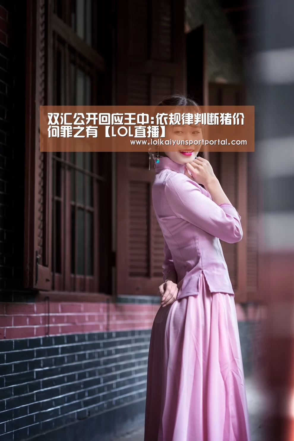 双汇公开回应王中:依规律判断猪价何罪之有【LOL直播】