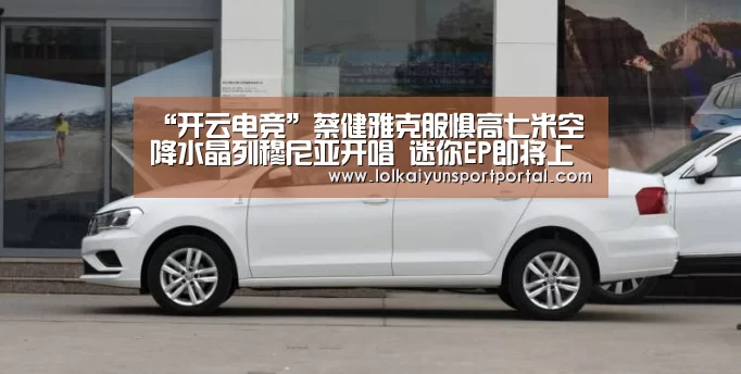 “开云电竞”蔡健雅克服惧高七米空降水晶列穆尼亚开唱 迷你EP即将上线解封私藏(图2) LOL直播